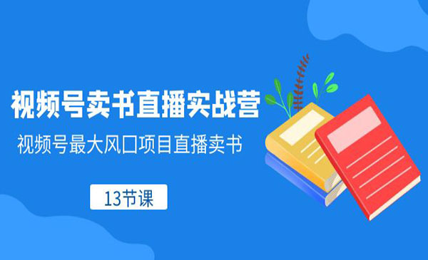 《视频号卖书直播实战营》视频号大风囗项目直播卖书采金-游戏-网盘-资源采金cai.gold