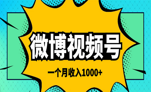 微博视频号简单搬砖项目，操作方法很简单，一个月1000左右收入采金-游戏-网盘-资源采金cai.gold