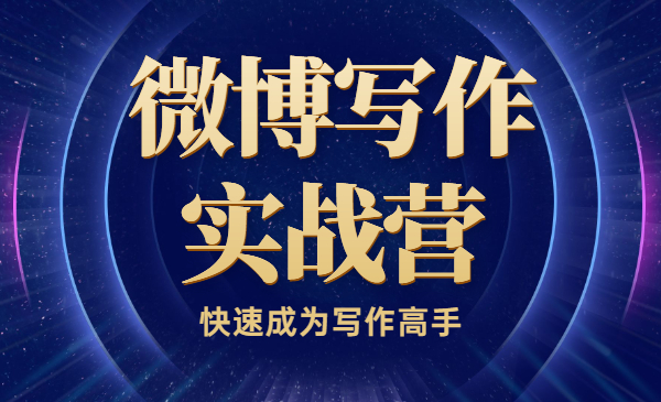 微博写作实战营，成为写作高手采金-游戏-网盘-资源采金cai.gold