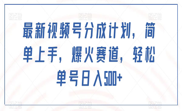 《新视频号分成计划》采金-游戏-网盘-资源采金cai.gold