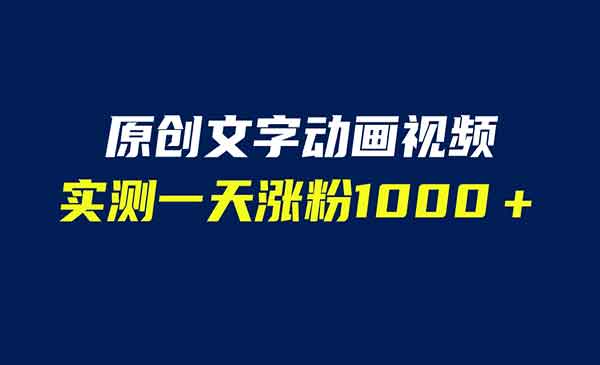 《文字动画原创视频》软件全自动生成，实测一天涨粉1000＋（附软件教学）采金-游戏-网盘-资源采金cai.gold