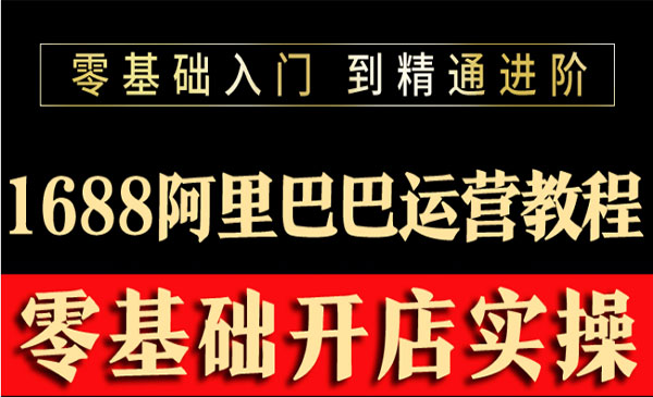 阿里巴巴1688运营推广教程新手开店诚信通装修培训视频采金-财源-网创-创业项目-兼职-赚钱-个人创业-中创网-福缘网-冒泡网采金cai.gold