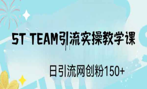 《ST TEAM引流实操课》日引流网创粉100+采金-游戏-网盘-资源采金cai.gold