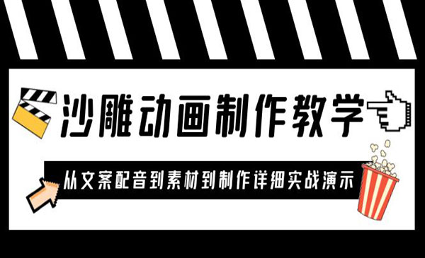 《沙雕动画制作教学课程》针对0基础小白 从文案配音到素材到制作详细实战演示采金-游戏-网盘-资源采金cai.gold