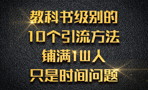 教科书级别的10个引liu方法，铺满1W人只是时间问题采金-游戏-网盘-资源采金cai.gold