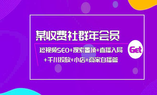 短视频SEO+搜索置顶+直播入局+千川投放+小店+商家自播篇采金-财源-网创-创业项目-兼职-赚钱-个人创业-中创网-福缘网-冒泡网采金cai.gold