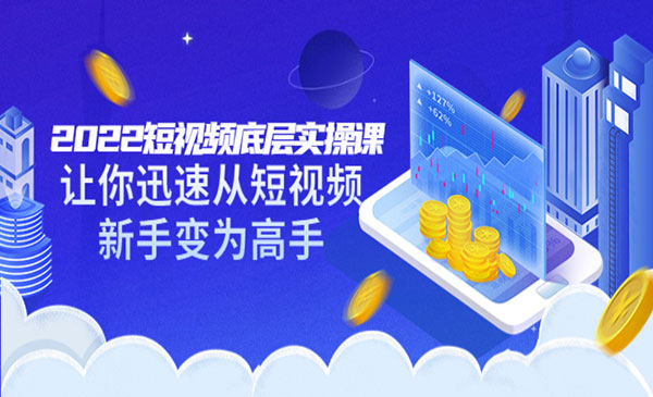 短视频底层实操课：让你迅速从短视频新手变为高手（价值7980元）采金-游戏-网盘-资源采金cai.gold