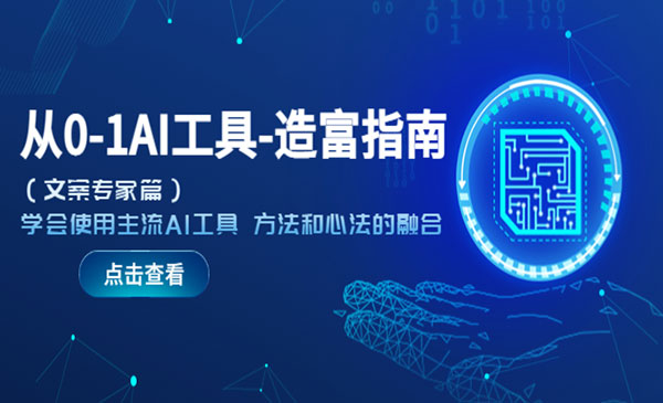 《从0-1AI工具造富指南》（文案专家篇）学会使用主流AI工具 方法和心法的融合采金-财源-网创-创业项目-兼职-赚钱-个人创业-中创网-福缘网-冒泡网采金cai.gold