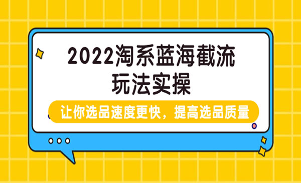 2022淘系蓝海截流玩法实操：让你选品速度更快，提高选品质量采金-游戏-网盘-资源采金cai.gold