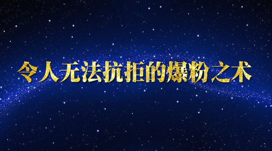 《令人无法抗拒的爆粉之术》采金-游戏-网盘-资源采金cai.gold