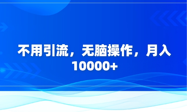 不用引流，无脑操作，月入10000+采金-游戏-网盘-资源采金cai.gold