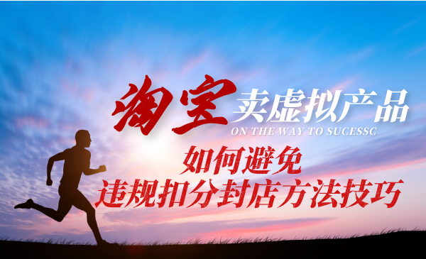 淘宝销售虚拟产品如何避免违规扣分封店方法技巧（淘宝开店必学）采金-游戏-网盘-资源采金cai.gold