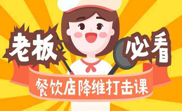 《餐饮店降维打击课》采金-游戏-网盘-资源采金cai.gold