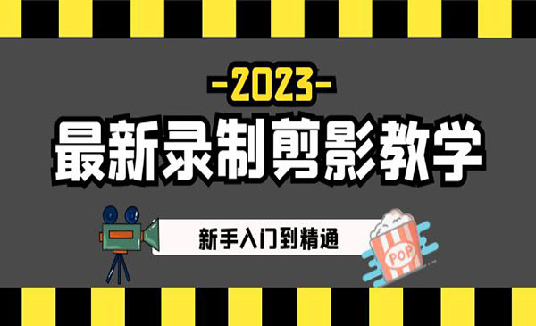《2023最新剪影教学》新手入门到精通，做短视频运营必看！采金-游戏-网盘-资源采金cai.gold