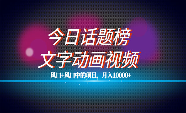 《今日话题文字动画视频项目》平台扶持流量，月入五位数采金-财源-网创-创业项目-兼职-赚钱-个人创业-中创网-福缘网-冒泡网采金cai.gold