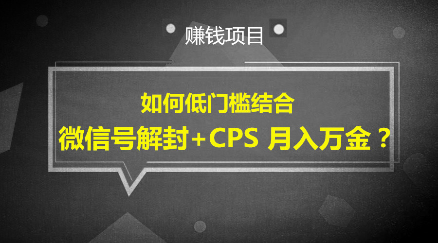 如何低门槛结合微信号解封+CPS 月入万金？采金-财源-网创-创业项目-兼职-赚钱-个人创业-中创网-福缘网-冒泡网采金cai.gold