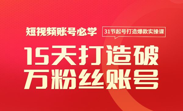 如何15天打造破万粉丝账号：短视频账号必学，31节起号打造爆款实操课采金-游戏-网盘-资源采金cai.gold