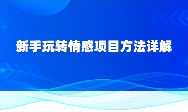 新手玩转情感项目方法详解！采金-游戏-网盘-资源采金cai.gold