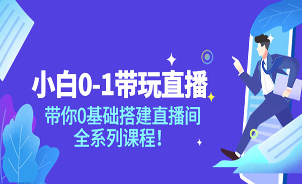 小白0-1带你玩直播：带你0基础搭建直播间，全系列课程采金-财源-网创-创业项目-兼职-赚钱-个人创业-中创网-福缘网-冒泡网采金cai.gold