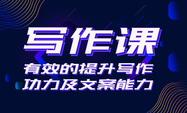 写作课2.0：有效的提升写作功力及文案能力采金-游戏-网盘-资源采金cai.gold