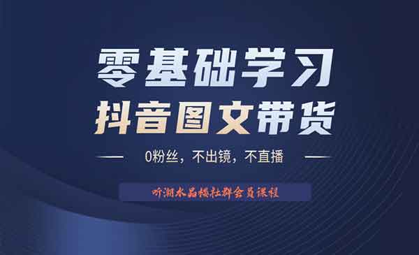 《抖音图文带货掘金计划》不出镜 不直播 图片剪辑日入1000+采金-游戏-网盘-资源采金cai.gold