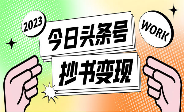 《最新头条号软件自动抄书变现项目》外面收费588，单号一天100+采金-财源-网创-创业项目-兼职-赚钱-个人创业-中创网-福缘网-冒泡网采金cai.gold