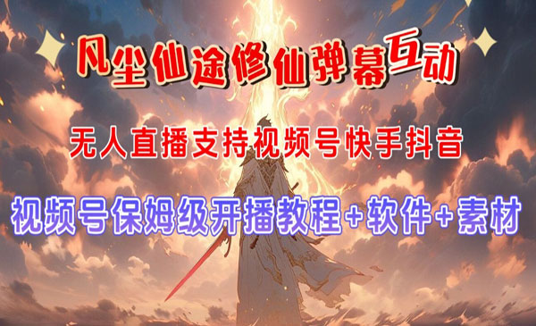 《视频号游戏无人直播项目》修仙养成类弹幕互动，游戏玩法多，吸金能力强，自带流量加成采金-游戏-网盘-资源采金cai.gold