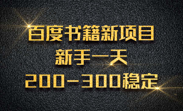 百度书籍新项目，新手一天200-300稳定采金-财源-网创-创业项目-兼职-赚钱-个人创业-中创网-福缘网-冒泡网采金cai.gold