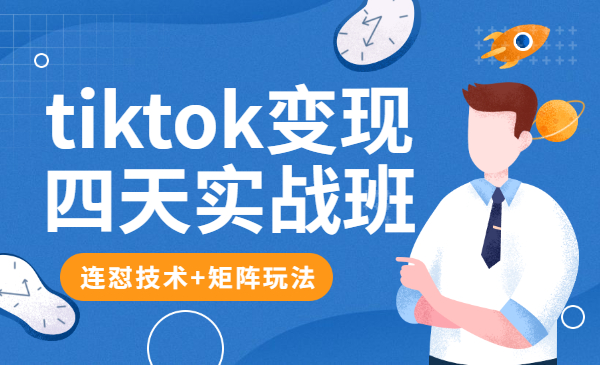 tiktok变现四天实战班 自动批量剪辑 单账号月入2000美金采金-财源-网创-创业项目-兼职-赚钱-个人创业-中创网-福缘网-冒泡网采金cai.gold