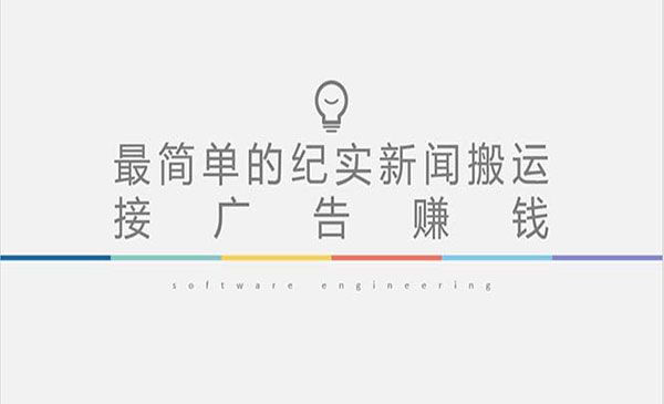 《短视频纪实新闻搬运》起号快轻松引爆流量，可接广告变现采金-游戏-网盘-资源采金cai.gold