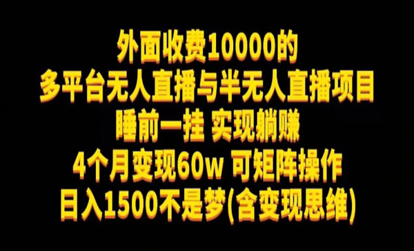 《多平台无人直播项目》睡前一挂实现躺赚，日入1500不是梦(含变现思维)采金-财源-网创-创业项目-兼职-赚钱-个人创业-中创网-福缘网-冒泡网采金cai.gold