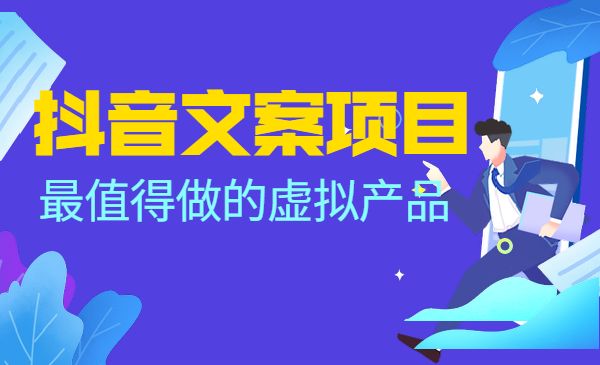 某音文案项目，最值得做的虚拟产品采金-游戏-网盘-资源采金cai.gold
