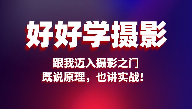 好好学摄影入门课：跟我迈入摄影之门，既说原理，也讲实战！采金-财源-网创-创业项目-兼职-赚钱-个人创业-中创网-福缘网-冒泡网采金cai.gold