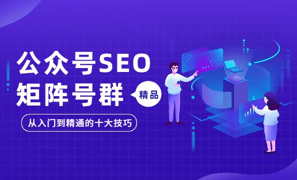 公众号SEO矩阵号群采金-游戏-网盘-资源采金cai.gold