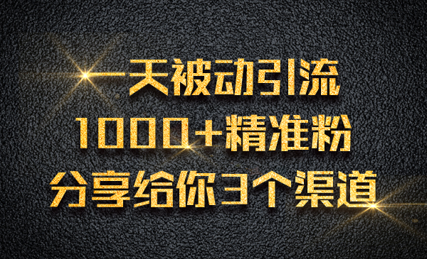 一天被动引liu1000+精准粉，分享给你3个渠道采金-财源-网创-创业项目-兼职-赚钱-个人创业-中创网-福缘网-冒泡网采金cai.gold