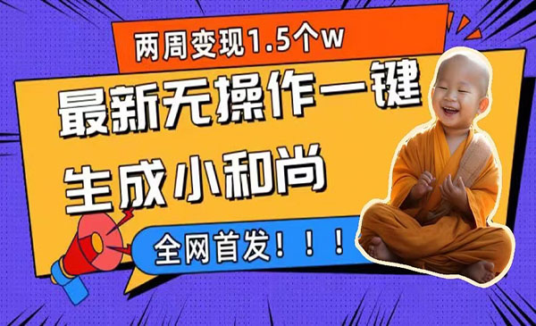 《一键生成小和尚玩法》升级版首发采金-游戏-网盘-资源采金cai.gold