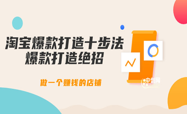 淘宝爆款打造十步法：爆款打造绝招，做一个赚钱的店铺（10节课）采金-游戏-网盘-资源采金cai.gold