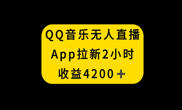 《QQ音乐无人直播APP拉新》采金-财源-网创-创业项目-兼职-赚钱-个人创业-中创网-福缘网-冒泡网采金cai.gold