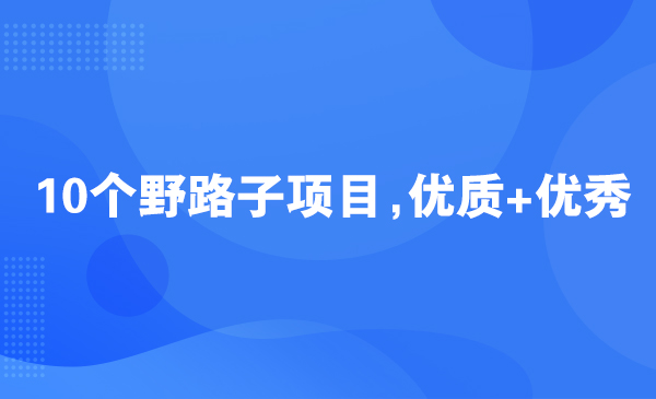 10个野路子项目，优质+优秀采金-游戏-网盘-资源采金cai.gold