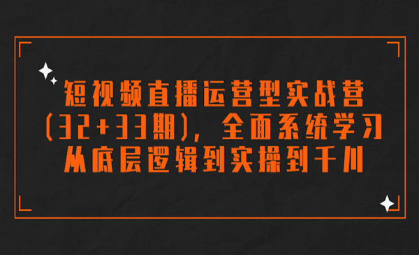《短视频直播运营型实战营》全面系统学习，从底层逻辑到实操到千川采金-游戏-网盘-资源采金cai.gold