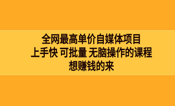 全网最单高价自媒体项目：上手快 可批量 无脑操作的课程，想赚钱的来采金-游戏-网盘-资源采金cai.gold