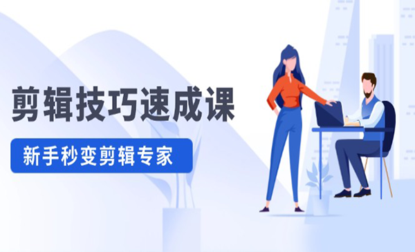 剪辑技巧速成课采金-游戏-网盘-资源采金cai.gold