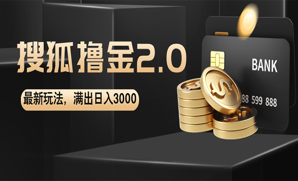 搜狐撸金玩法采金-财源-网创-创业项目-兼职-赚钱-个人创业-中创网-福缘网-冒泡网采金cai.gold