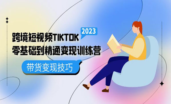 《TIKTOK零基础到精通变现训练营》 短视频独立站带货变现技巧采金-财源-网创-创业项目-兼职-赚钱-个人创业-中创网-福缘网-冒泡网采金cai.gold