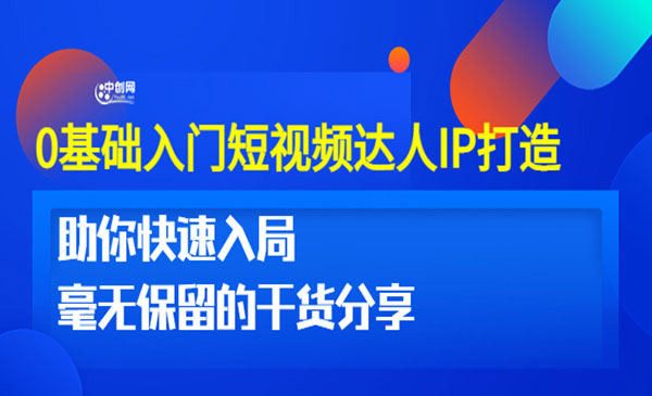 0基础入门短视频达人IP打造：助你快速入局 毫无保留的干货分享采金-游戏-网盘-资源采金cai.gold