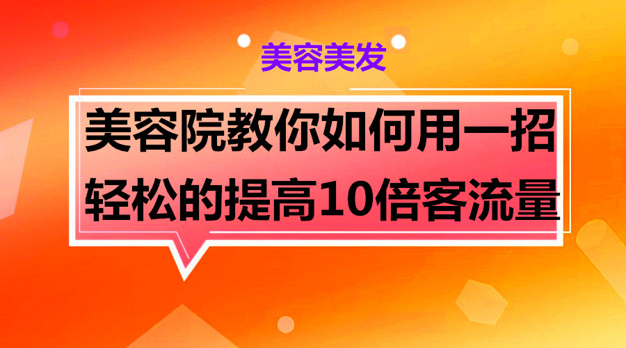 美容院教你如何用一招 轻松的提高10倍客流量采金-游戏-网盘-资源采金cai.gold