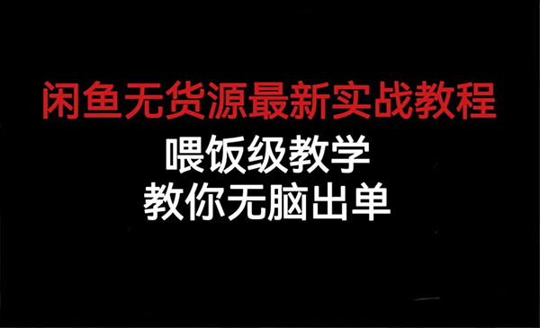 《闲鱼无货源新实战教程》喂饭级教学，教你无脑出单采金-财源-网创-创业项目-兼职-赚钱-个人创业-中创网-福缘网-冒泡网采金cai.gold