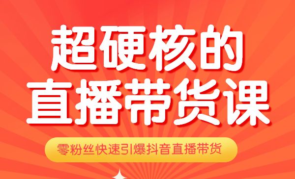 真正的超硬核的直播带货课，0粉丝快速引爆抖音直播带货采金-游戏-网盘-资源采金cai.gold