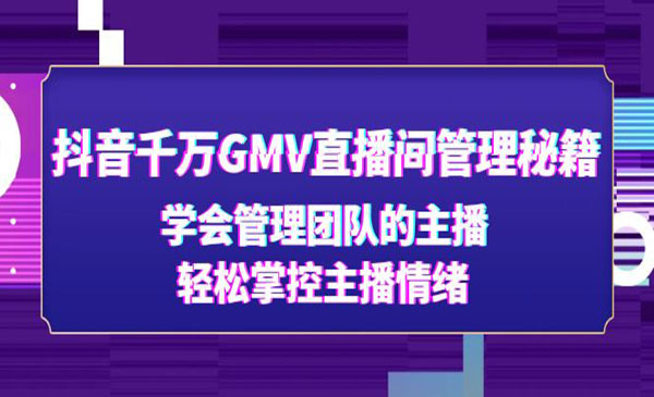 《抖音直播间管理秘籍》学会管理团队的主播，轻松掌控主播情绪采金-游戏-网盘-资源采金cai.gold