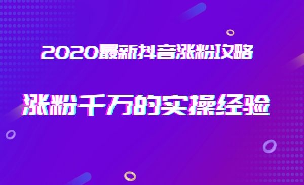 短视频张fen攻略，张fen千万的实操经验！采金-游戏-网盘-资源采金cai.gold